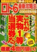 ロト6最新攻略法　2004秋冬