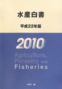 水産白書　平成22年