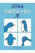 やさしいソルフェージュ　問題付・楽典練習ノート＜改訂版＞（4）