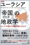 ［図説］ユーラシア「帝国」の地政学　ロシア・中国の行動原理がわかる