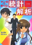 マンガで学べる！統計解析