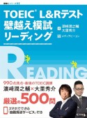 TOEIC　L＆Rテスト壁越え模試リーディング