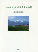 マルクスとヒポクラテスの間　鈴村鋼二遺稿集