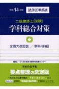 二級建築士（受験）学科総合対策　平成14年版