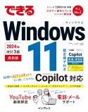 できるWindows　11　2024年　改訂3版　Copilot対応