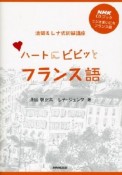 ハートにビビッとフランス語　清岡＆レナ式初級講座　CDブック