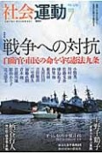 社会運動　2015．7　総特集：戦争への対抗　自衛官・市民の命を守る憲法九条（419）