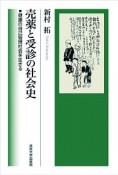 売薬と受診の社会史