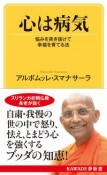 心は病気　悩みを突き抜けて幸福を育てる法