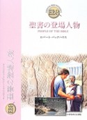 聖書の登場人物