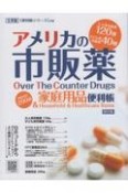 アメリカの市販薬＆家庭用品　便利帳　全米版「便利帳シリーズ」別冊（1）