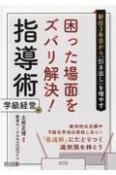 新任3年目から「引き出し」を増やす困った場面をズバリ解決！指導術　学級経営編