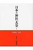 日本の神社大全　北海道・東北（1）