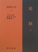 新釈漢文大系　易経（下）（63）