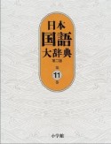 日本国語大辞典＜第2版＞（11）