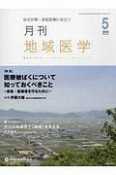 月刊　地域医学　33－5