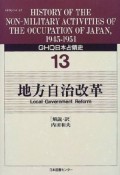 GHQ日本占領史　地方自治改革　第13巻