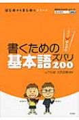 書くための　基本語ズバリ200　はじめからまじめにシリーズ