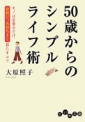 50歳からのシンプルライフ術