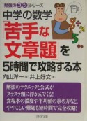 中学の数学「苦手な文章題」を5時間で攻略する本