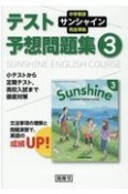 サンシャイン完全準拠テスト予想問題集3年　中学英語