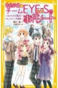 青星学園★チームEYE－Sの事件ノート　ねらわれた翔太！？バレンタイン大戦争