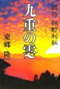 九重の雲　闘将　桐野利秋