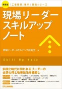 現場リーダースキルアップノート　新装版