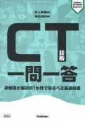 CT診断一問一答　研修医が最初の1か月で知るべき基礎知識