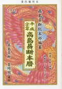 高島易断本暦　平成27年