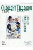 カレントテラピー　高血圧の最近の治療戦略　Vol．41　No．5（202　臨床現場で役立つ最新の治療