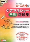 U－CANの　ケアマネジャー予想問題集　2012