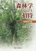 森林学への招待＜増補改訂版＞