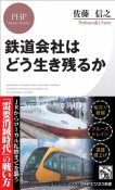 鉄道会社はどう生き残るか