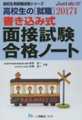 書き込み式面接試験合格ノート　高校生の［就職］　2017