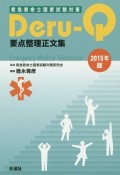 救急救命士国家試験対策　Deru－Q　要点整理正文集　2015