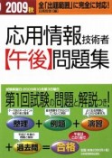 応用情報技術者　【午後】問題集　2009秋