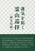 運気を拓く霊山巡拝〈御朱印帳〉