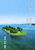 華表美談　宍道湖嫁島物語　ー田辺朔郎博士と松江ー