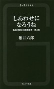 しあわせになろうね　私的「昭和大衆歌謡考」4