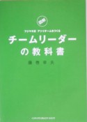 チームリーダーの教科書