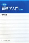 看護学入門　老年看護　2009（11）