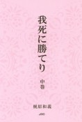 我死に勝てり（中）