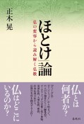 「ほとけ」論　仏の変容から読み解く仏教