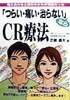 「つらい・痛い・治らない」ならCR療法