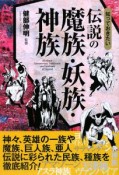 知っておきたい　伝説の魔族・妖族・神族