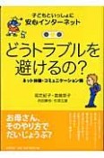 子どもといっしょに安心インターネット　どうトラブルを避けるの？