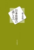 日本思想の道しるべ