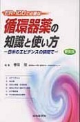 ER・ICUで必要な　循環器薬の知識と使い方－日米のエビデンスの狭間で－＜新装版＞