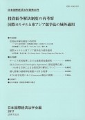 日本国際経済法学会年報　投資紛争解決制度の再考察　国際カルテルと東アジア競争法の域外適用（26）